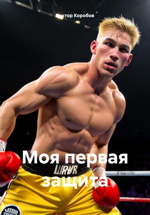 Обложка книги «Моя первая защита» — Виктор Коробов