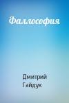 Дмитрий Гайдук - Фаллософия