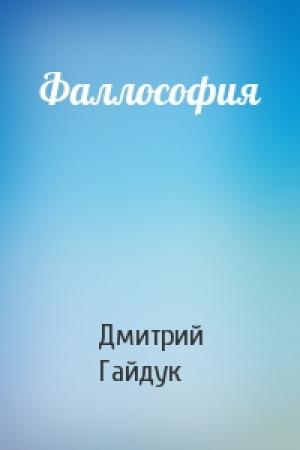 Обложка книги «Фаллософия» — Дмитрий Гайдук