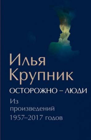 Обложка книги «Осторожно — люди. Из произведений 1957–2017 годов» — Илья Крупник