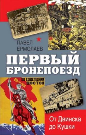 Обложка книги «Первый бронепоезд. От Двинска до Кушки» — Павел Ермолаев