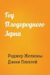 Роджер Желязны, Дэнни Плектей - Год Плодородного Зерна