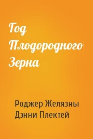 Обложка книги «Год Плодородного Зерна» — Роджер Желязны, Дэнни Плектей