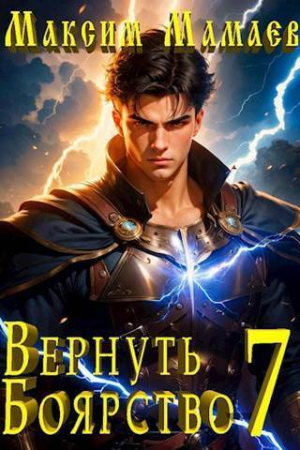 Обложка книги «Вернуть Боярство 7» — Максим Мамаев