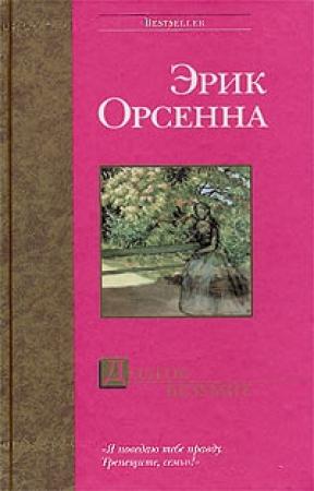 Обложка книги «Долгое безумие» — Эрик Орсенна