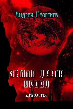 Обложка книги «Земля цвета крови (СИ)» — Андрей Георгиев