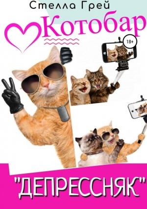 Обложка книги «Котобар «Депрессняк»» — Стелла Грей