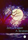 Артем Зеленин - Дом для души