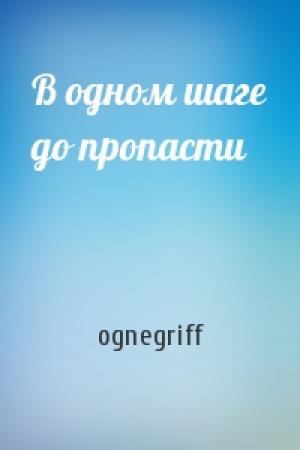 Обложка книги «В одном шаге до пропасти» — ognegriff