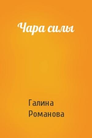 Обложка книги «Чара силы» — Галина Романова