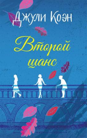 Обложка книги «Второй шанс» — Джули Коэн