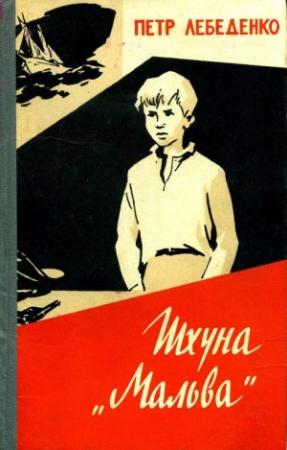 Обложка книги «Шхуна «Мальва»» — Пётр Васильевич Лебеденко