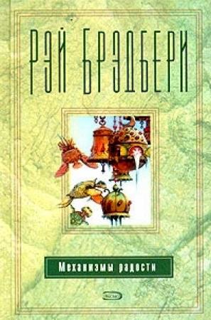 Обложка книги «Иллюстрированная женщина» — Рэй Брэдбери
