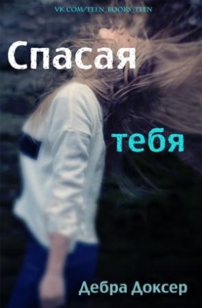 Обложка книги «Спасая тебя (ЛП)» — Дебра Доксер