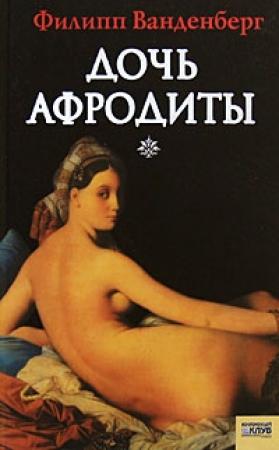 Обложка книги «Дочь Афродиты» — Филипп Ванденберг