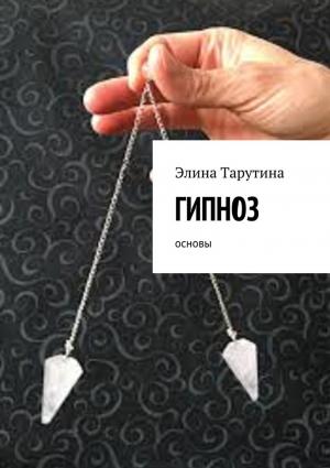 Обложка книги «Гипноз. Основы» — Элина Тарутина