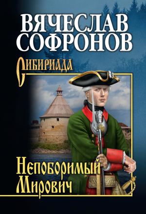 Обложка книги «Непоборимый Мирович» — Вячеслав Софронов