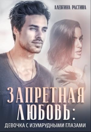 Обложка книги «Запретная любовь: Девочка с изумрудными глазами» — Аллевтина РАстина