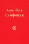 Сергей Ключников - Агни Йога. Симфония. Книга I