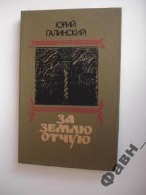 Обложка книги «За землю отчую.» — Юрий Галинский