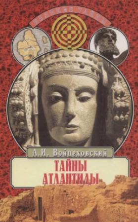Обложка книги «Тайны Атлантиды» — Алим Войцеховский