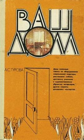Обложка книги «Ваш дом» — Александра Гурова