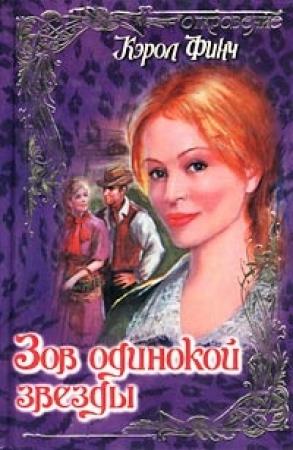 Обложка книги «Зов одинокой звезды» — Кэрол Финч