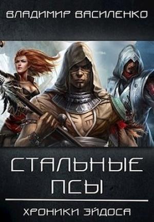Обложка книги «Стальные псы (СИ)» — Владимир Василенко