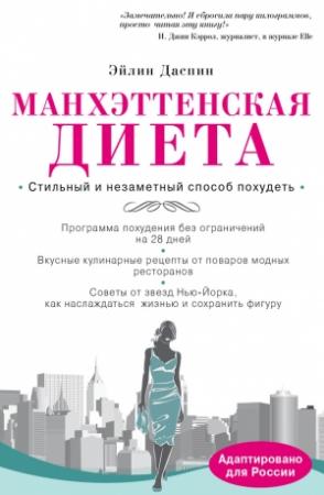 Обложка книги «Манхэттенская диета» — Эйлин Даспин