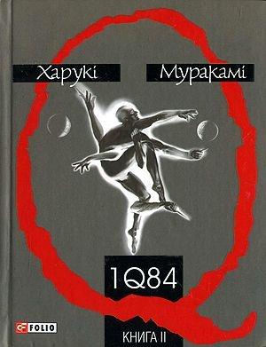 Обложка книги «1Q84. Книга ІІ» — Харуки Мураками