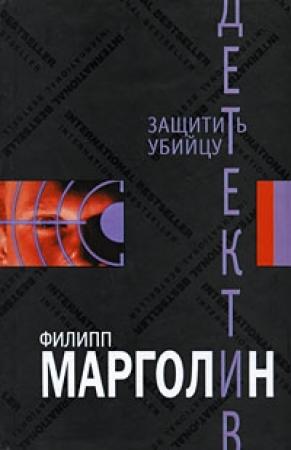 Обложка книги «Защитить убийцу» — Филипп Марголин