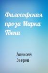 Алексей Зверев - Философская проза Марка Твена