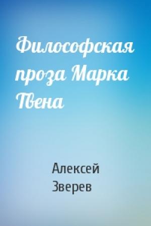 Обложка книги «Философская проза Марка Твена» — Алексей Зверев