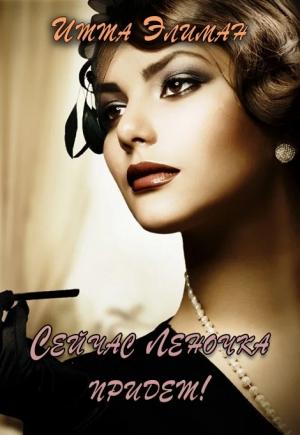 Обложка книги «Сейчас Леночка придет!» — Итта Элиман