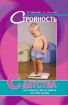 Обложка книги «Стройность с детства: как подарить своему ребенку красивую фигуру» — Аман Атилов, О. Иванова