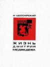 Альберт Цессарский - Жизнь Дмитрия Медведева