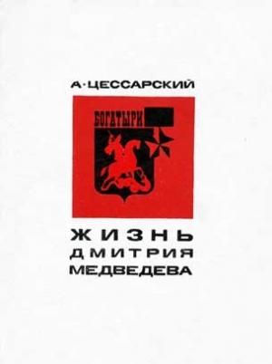 Обложка книги «Жизнь Дмитрия Медведева» — Альберт Цессарский