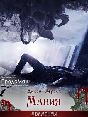 Обложка книги «Мания» — Дикон Шерола