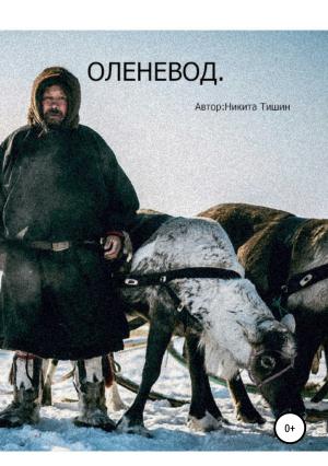 Обложка книги «Оленевод» — Никита Тишин