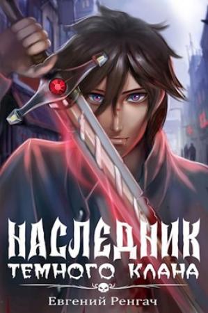Обложка книги «Наследник Тёмного Клана» — Евгений Ренгач