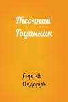 Сергей Недоруб - Пісочний Годинник