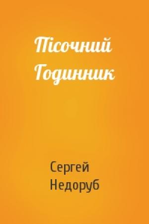 Обложка книги «Пісочний Годинник» — Сергей Недоруб