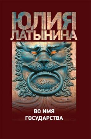 Обложка книги «Повесть о государыне Касии» — Юлия Латынина