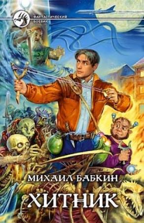 Обложка книги «Хитник» — Михаил Бабкин
