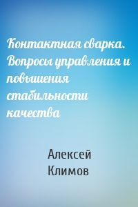 Контактная сварка. Вопросы управления и повышения стабильности качества