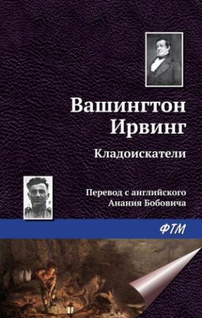 Обложка книги «Кладоискатели» — Вашингтон Ирвинг