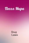 Влад Савин - Посол Мира
