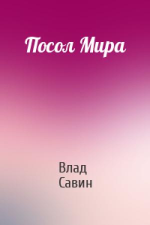 Обложка книги «Посол Мира» — Влад Савин