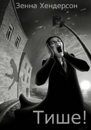 Обложка книги «Тише!» — Зенна Хендерсон