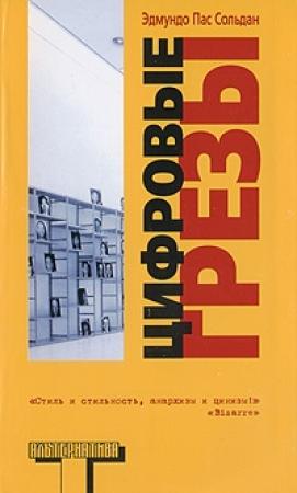 Обложка книги «Цифровые грезы» — Эдмундо Сольдан
